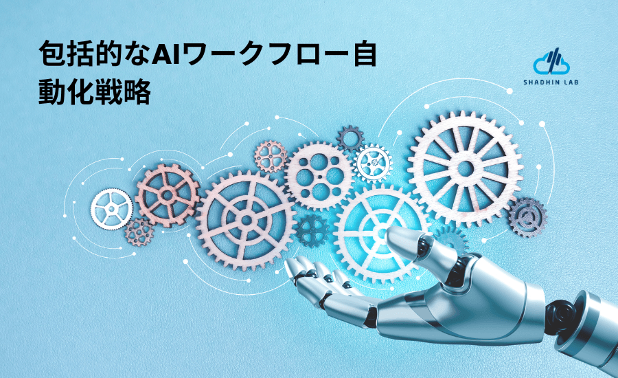 AI Workflow Automation